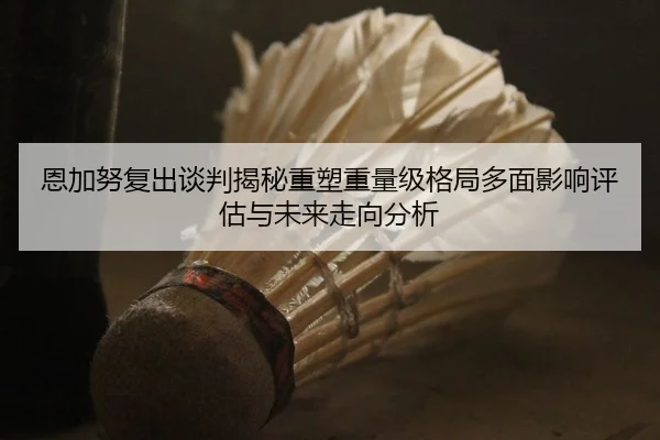 en-jia-nu-fu-chu-tan-pan-jie-mi-zhong-su-zhong-liang-ji-ge-ju-duo-mian-ying-xiang-ping-gu-yu-wei-lai-zou-xiang-fen-xi-2-415.jpg
