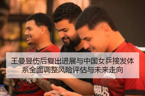 wang-man-yu-shang-hou-fu-chu-jin-zhan-yu-zhong-guo-nv-ping-jie-fa-ti-xi-quan-mian-tiao-zheng-feng-xian-ping-gu-yu-wei-2-382.jpg